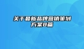 关于最新品牌营销策划方案8篇