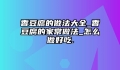 香豆腐的做法大全_香豆腐的家常做法_怎么做好吃.
