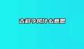 古韵今风什么意思