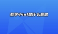 数学中inf是什么意思