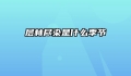层林尽染是什么季节