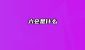 六会是什么
