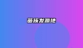苗族发源地