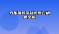 六年级数学知识点归纳最全版
