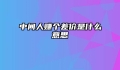 中间人赚个差价是什么意思