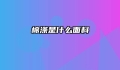 棉涤是什么面料