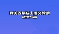 有关五年级上语文教案优秀5篇