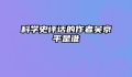 科学史评话的作者吴京平是谁