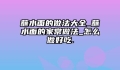 蘸水面的做法大全_蘸水面的家常做法_怎么做好吃.