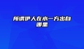 所谓伊人在水一方出自哪里