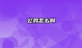 公鸡怎么叫