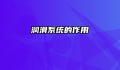 润滑系统的作用