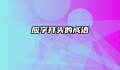 应字开头的成语