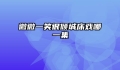 微微一笑很倾城床戏哪一集