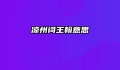 凉州词王翰意思