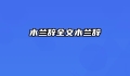 木兰辞全文木兰辞