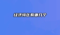 经济特区有哪几个