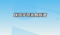 以渴字开头的成语