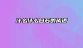 什么什么自若的成语