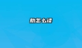 肋怎么读