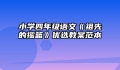 小学四年级语文《祖先的摇篮》优选教案范本