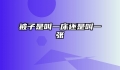 被子是叫一床还是叫一张