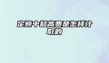 定额中超高费是怎样计取的