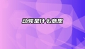 动辄是什么意思