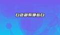 白色都有哪些白