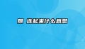 嬲嫐连起来什么意思