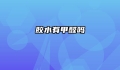 胶水有甲醛吗
