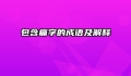 包含痛字的成语及解释
