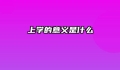 上学的意义是什么