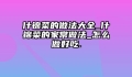 什锦菜的做法大全_什锦菜的家常做法_怎么做好吃.