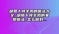 胡萝卜炖羊肉的做法大全_胡萝卜炖羊肉的家常做法_怎么做好...