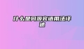 什么是同源宾语用法详述