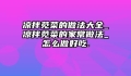 凉拌苋菜的做法大全_凉拌苋菜的家常做法_怎么做好吃.