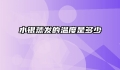 水银蒸发的温度是多少