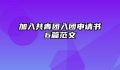 加入共青团入团申请书6篇范文