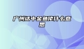 广州话中金鱼佬什么意思