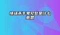 情场杀手鬼见愁是什么意思