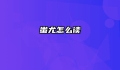 蚩尤怎么读
