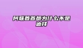阿联酋首都为什么不是迪拜