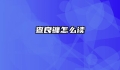 查良镛怎么读