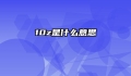 10z是什么意思