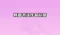 韩国书法作品欣赏