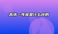 高铁一等座是什么样的