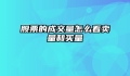 股票的成交量怎么看卖量和买量
