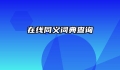 在线同义词典查询