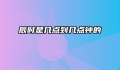 辰时是几点到几点钟的